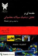 کتاب مقدمه‌ ای بر تحلیل دینامیک سیالات محاسباتی به کمک نرم‌افزار Fluent